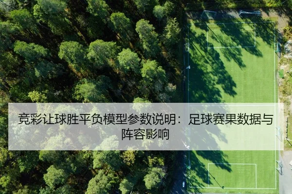 竞彩让球胜平负模型参数说明：足球赛果数据与阵容影响