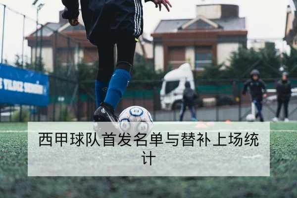 足彩总进球数与半全场盘口规则解读