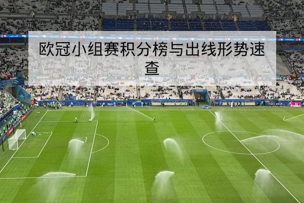 足彩总进球数与半全场盘口规则解读