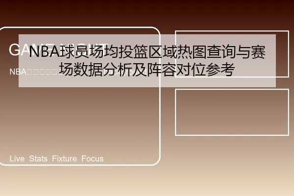 qiu-yuan-chang-jun-tou-lan-qu-yu-re-tu-cha-xun-yu-sai-chang-shu-ju-fen-xi-ji-zhen-rong-dui-wei-can-kao-2-307.jpg