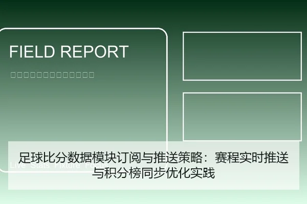 足球比分数据模块订阅与推送策略：赛程实时推送与积分榜同步优化实践