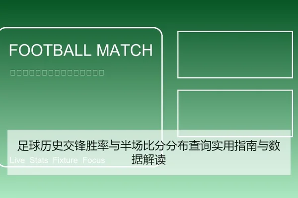 足球历史交锋胜率与半场比分分布查询实用指南与数据解读