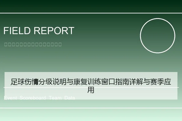 足球伤情分级说明与康复训练窗口指南详解与赛季应用