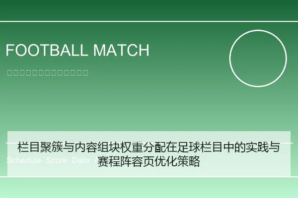 栏目聚簇与内容组块权重分配在足球栏目中的实践与赛程阵容页优化策略
