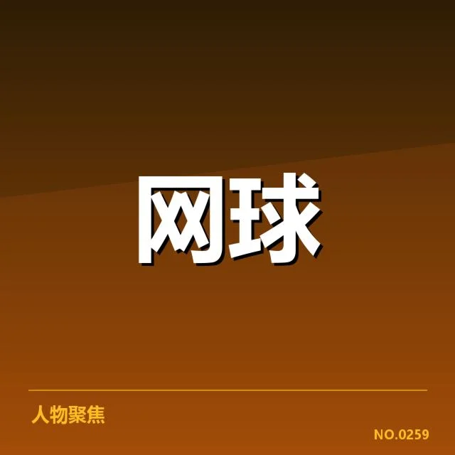 美网赛程密度:选手竞技状态承压如何调整