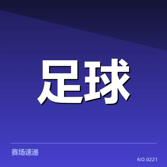 官方确认的关键比赛数据