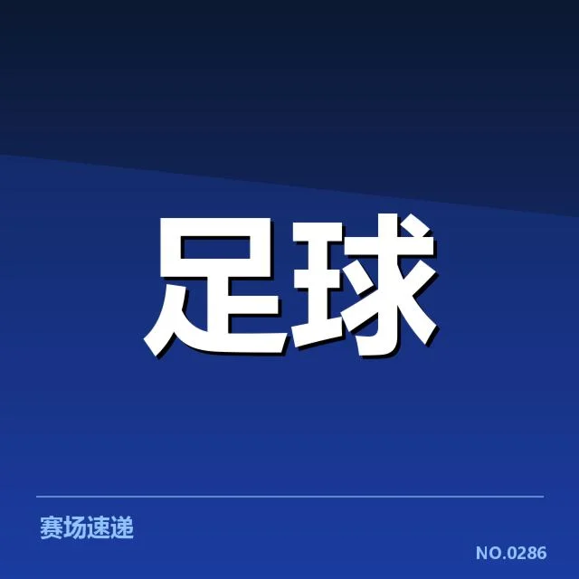 欧洲足球联赛争夺战：哥本哈根保级形势如何变化