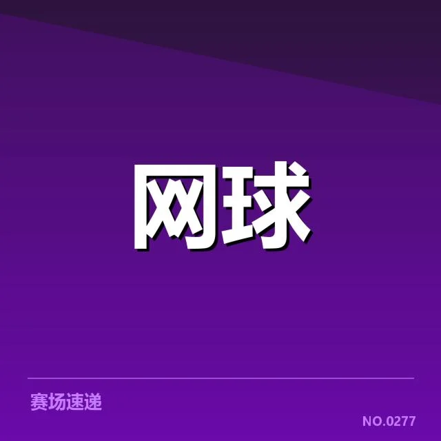 意大利网球体能分配：运动员表现为何难达预期