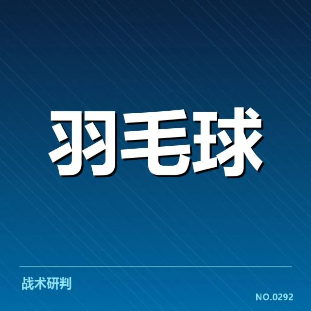全英公开赛多拍相持：选手耐力与技战术表现如何